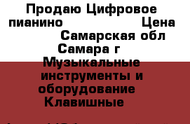  Продаю Цифровое пианино  korg Pa 588 › Цена ­ 65 000 - Самарская обл., Самара г. Музыкальные инструменты и оборудование » Клавишные   